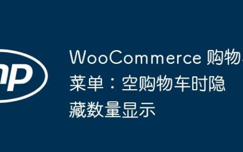 WooCommerce 购物车菜单：空购物车时隐藏数量显示