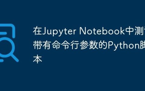在Jupyter Notebook中测试带有命令行参数的Python脚本