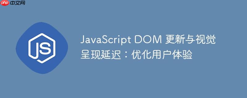 javascript dom 更新与视觉呈现延迟:优化用户体验