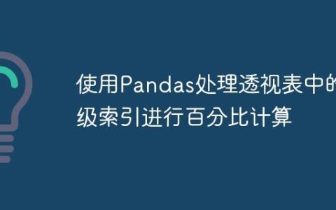使用Pandas处理透视表中的多级索引进行百分比计算