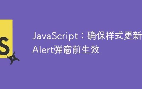JavaScript：确保样式更新在Alert弹窗前生效