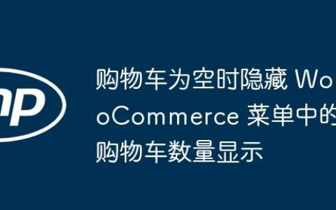 购物车为空时隐藏 WooCommerce 菜单中的购物车数量显示