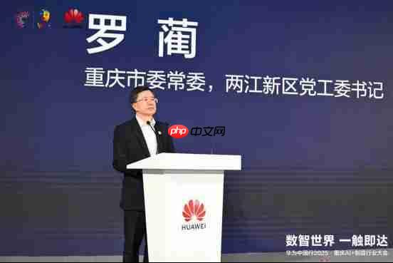 数智世界 渝见未来|华为中国行2025·重庆AI+制造行业大会成功举办