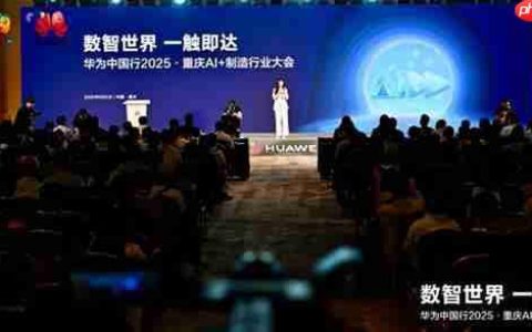 数智世界 渝见未来｜华为中国行2025·重庆AI+制造行业大会成功举办