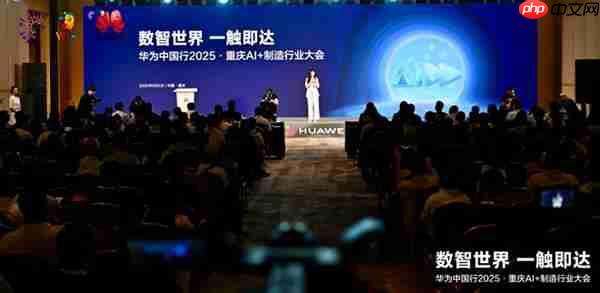 数智世界 渝见未来|华为中国行2025·重庆AI+制造行业大会成功举办