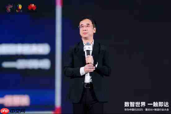 数智世界 渝见未来｜华为中国行2025·重庆AI+制造行业大会成功举办-5