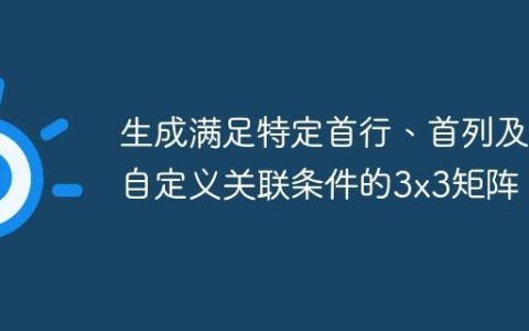 生成满足特定首行、首列及自定义关联条件的3x3矩阵