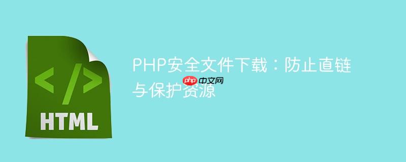 PHP安全文件下载：防止直链与保护资源