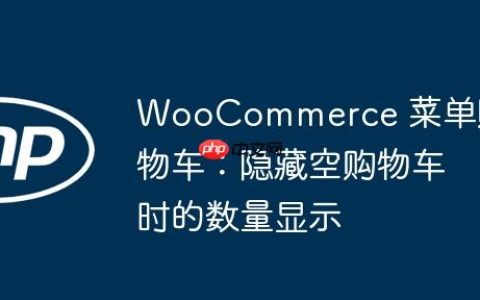 WooCommerce 菜单购物车：隐藏空购物车时的数量显示