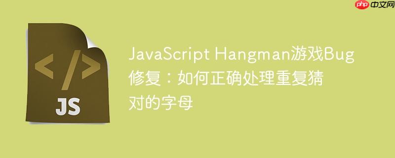 javascript hangman游戏bug修复:如何正确处理重复猜对的字母