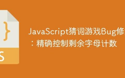JavaScript猜词游戏Bug修复：精确控制剩余字母计数