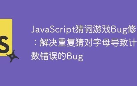 JavaScript猜词游戏Bug修复：解决重复猜对字母导致计数错误的Bug