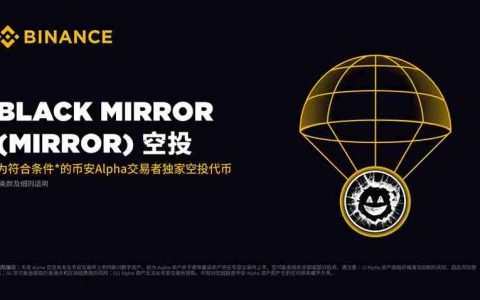 币安Alpha将于9月8日上线Black Mirror（MIRROR）