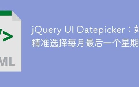 jQuery UI Datepicker：如何精准选择每月最后一个星期五