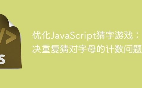 优化JavaScript猜字游戏：解决重复猜对字母的计数问题