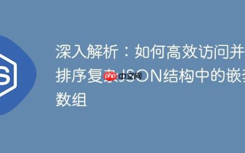 深入解析：如何高效访问并排序复杂JSON结构中的嵌套数组