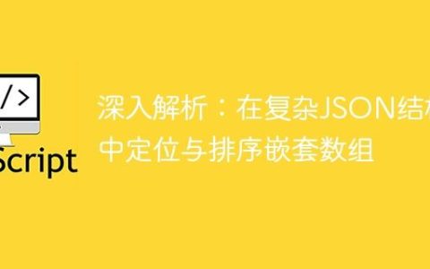 深入解析：在复杂JSON结构中定位与排序嵌套数组