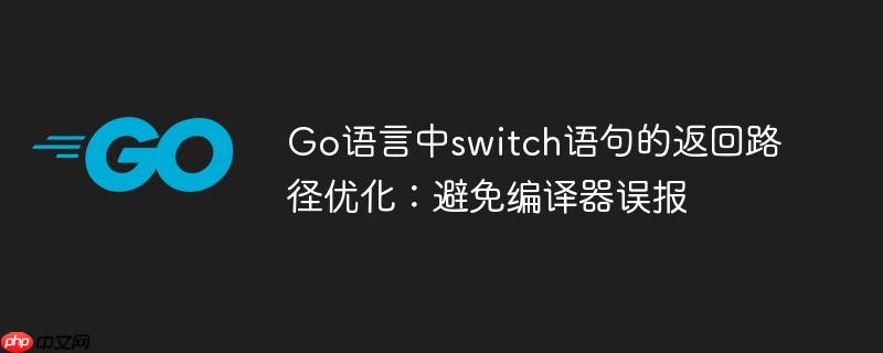 Go语言中switch语句的返回路径优化:避免编译器误报
