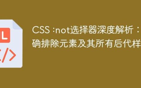CSS :not选择器深度解析：精确排除元素及其所有后代样式