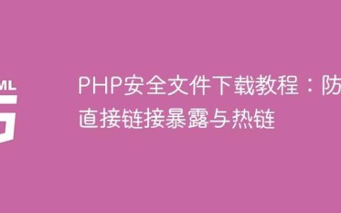 PHP安全文件下载教程：防止直接链接暴露与热链