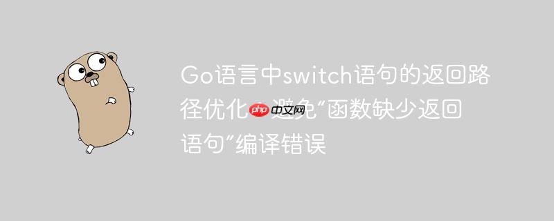 Go语言中switch语句的返回路径优化：避免“函数缺少返回语句”编译错误