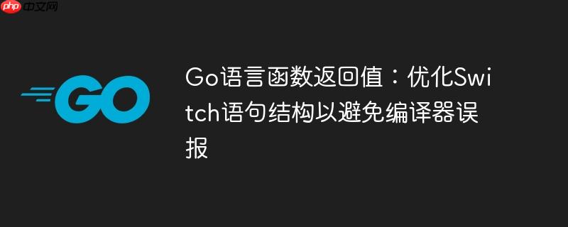Go语言函数返回值:优化Switch语句结构以避免编译器误报