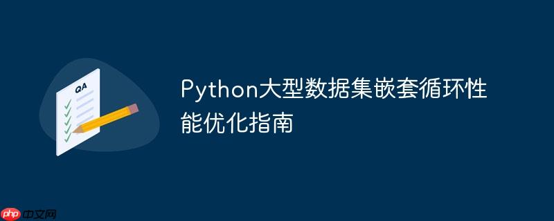 Python大型数据集嵌套循环性能优化指南
