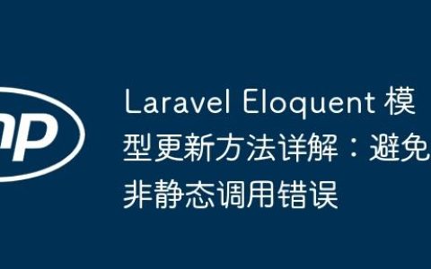 Laravel Eloquent 模型更新方法详解：避免非静态调用错误