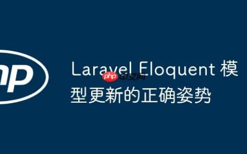 Laravel Eloquent 模型更新的正确姿势