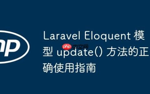 Laravel Eloquent 模型 update() 方法的正确使用指南
