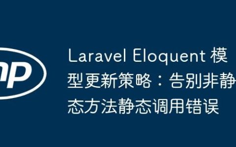 Laravel Eloquent 模型更新策略：告别非静态方法静态调用错误