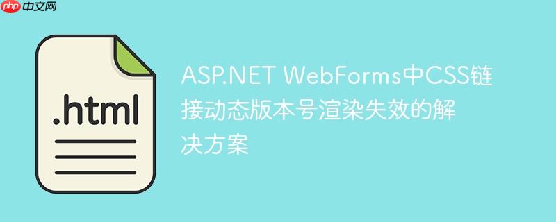 ASP.NET WebForms中CSS链接动态版本号渲染失效的解决方案