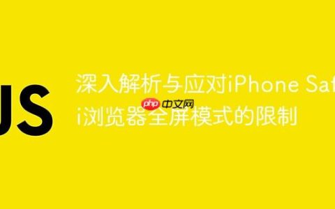 深入解析与应对iPhone Safari浏览器全屏模式的限制