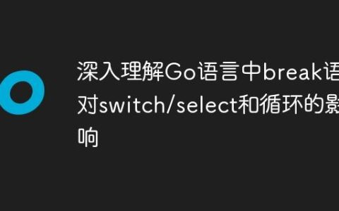 深入理解Go语言中break语句对switch/select和循环的影响