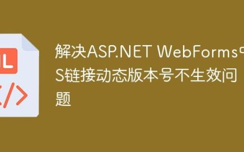 解决ASP.NET WebForms中CSS链接动态版本号不生效问题