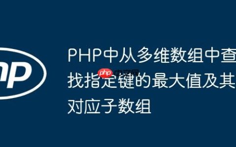 PHP中从多维数组中查找指定键的最大值及其对应子数组
