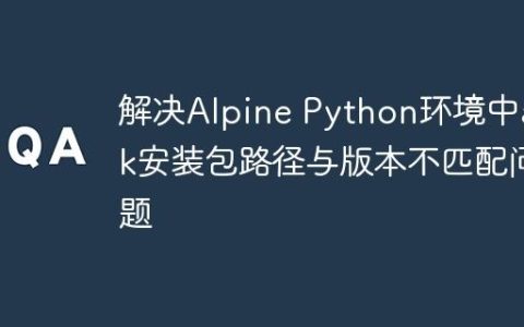解决Alpine Python环境中apk安装包路径与版本不匹配问题
