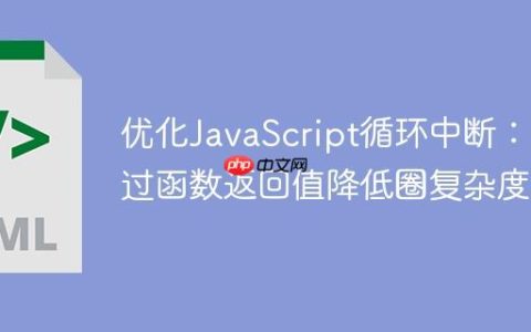 优化JavaScript循环中断：通过函数返回值降低圈复杂度