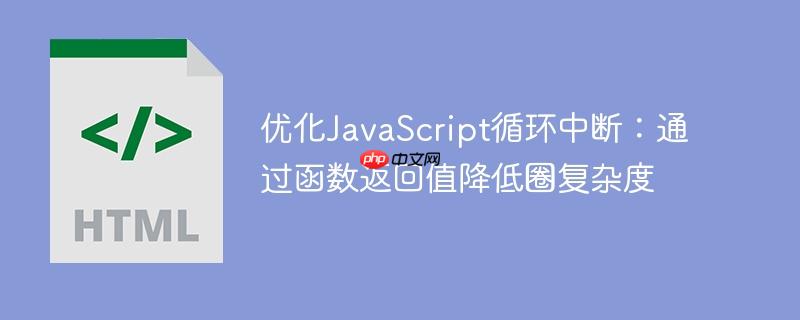 优化JavaScript循环中断:通过函数返回值降低圈复杂度