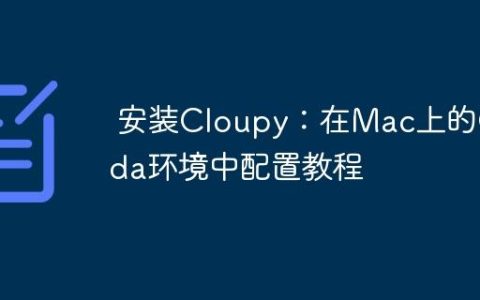 安装Cloupy：在Mac上的Conda环境中配置教程
