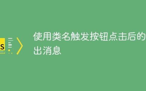 使用类名触发按钮点击后的弹出消息