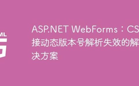 ASP.NET WebForms：CSS链接动态版本号解析失效的解决方案