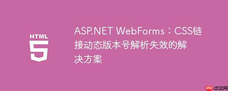 ASP.NET WebForms:CSS链接动态版本号解析失效的解决方案