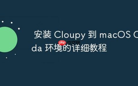 安装 Cloupy 到 macOS Conda 环境的详细教程