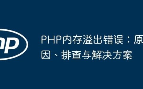 PHP内存溢出错误：原因、排查与解决方案