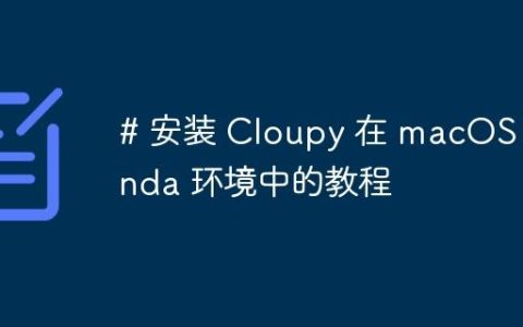 # 安装 Cloupy 在 macOS Conda 环境中的教程