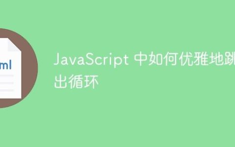 JavaScript 中如何优雅地跳出循环