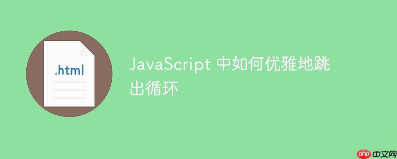 javascript 中如何优雅地跳出循环