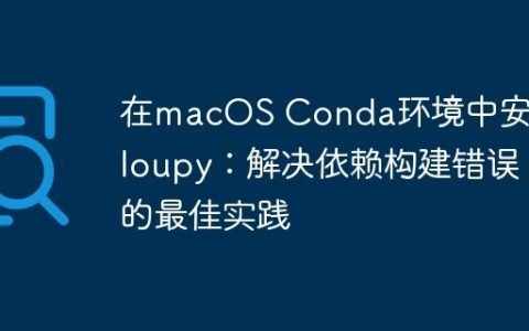 在macOS Conda环境中安装Cloupy：解决依赖构建错误的最佳实践