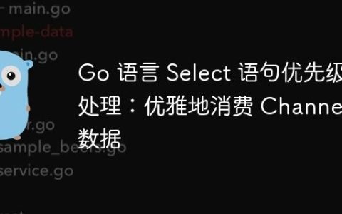 Go 语言 Select 语句优先级处理：优雅地消费 Channel 数据